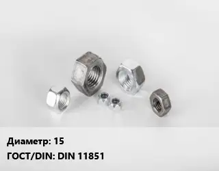 Гайка 15 DIN 11851